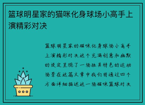 篮球明星家的猫咪化身球场小高手上演精彩对决