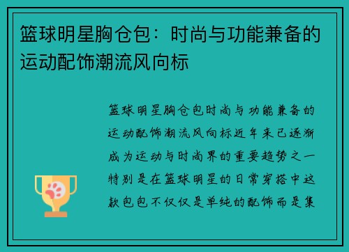 篮球明星胸仓包：时尚与功能兼备的运动配饰潮流风向标