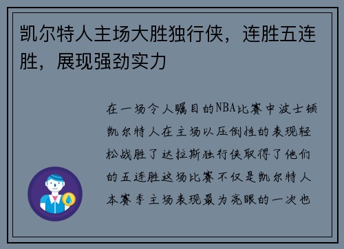 凯尔特人主场大胜独行侠，连胜五连胜，展现强劲实力