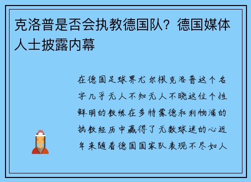 克洛普是否会执教德国队？德国媒体人士披露内幕