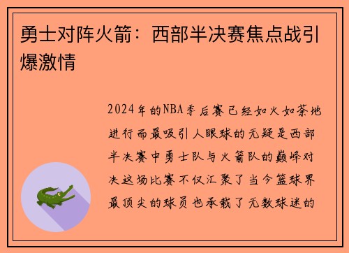 勇士对阵火箭：西部半决赛焦点战引爆激情