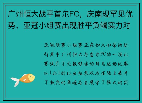 广州恒大战平首尔FC，庆南现罕见优势，亚冠小组赛出现胜平负辑实力对决