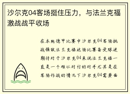 沙尔克04客场挺住压力，与法兰克福激战战平收场