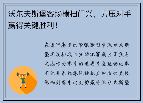 沃尔夫斯堡客场横扫门兴，力压对手赢得关键胜利！