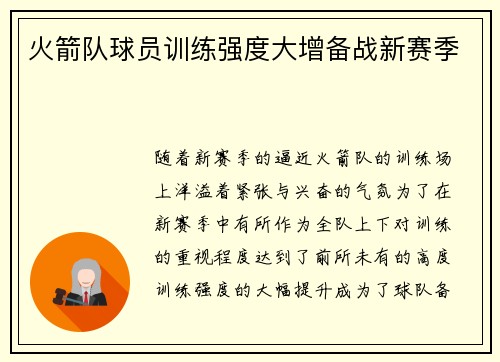 火箭队球员训练强度大增备战新赛季