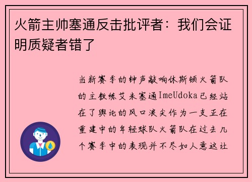 火箭主帅塞通反击批评者：我们会证明质疑者错了