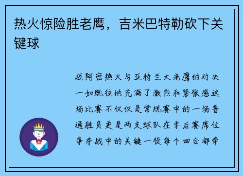 热火惊险胜老鹰，吉米巴特勒砍下关键球