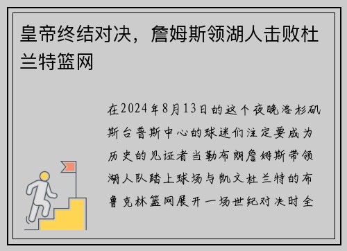 皇帝终结对决，詹姆斯领湖人击败杜兰特篮网