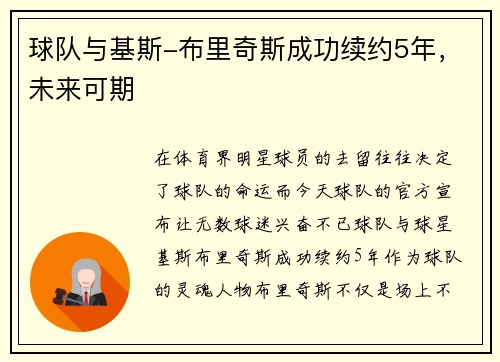 球队与基斯-布里奇斯成功续约5年，未来可期