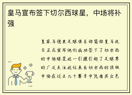 皇马宣布签下切尔西球星，中场将补强