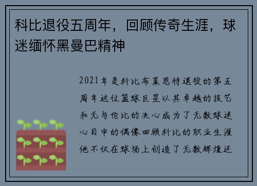 科比退役五周年，回顾传奇生涯，球迷缅怀黑曼巴精神