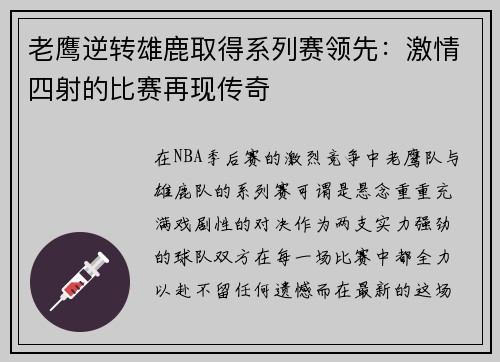老鹰逆转雄鹿取得系列赛领先：激情四射的比赛再现传奇