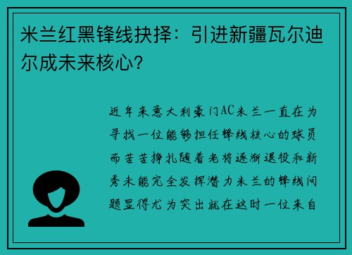 米兰红黑锋线抉择：引进新疆瓦尔迪尔成未来核心？