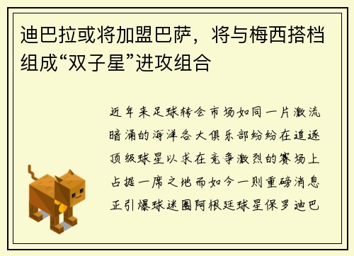 迪巴拉或将加盟巴萨，将与梅西搭档组成“双子星”进攻组合