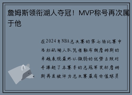詹姆斯领衔湖人夺冠！MVP称号再次属于他