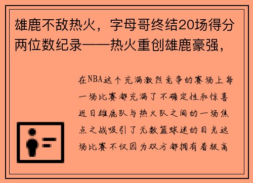 雄鹿不敌热火，字母哥终结20场得分两位数纪录——热火重创雄鹿豪强，字母哥受挫成关注焦点