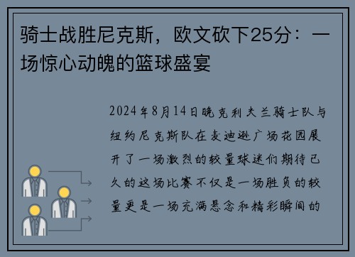骑士战胜尼克斯，欧文砍下25分：一场惊心动魄的篮球盛宴